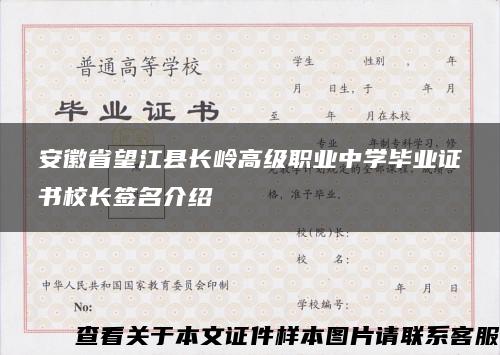 安徽省望江县长岭高级职业中学毕业证书校长签名介绍