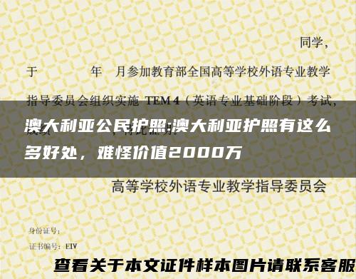 澳大利亚公民护照:澳大利亚护照有这么多好处，难怪价值2000万