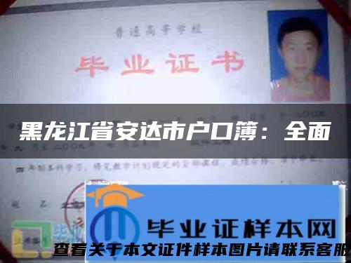 黑龙江省安达市户口簿：全面