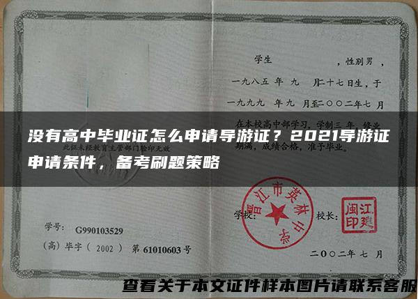 没有高中毕业证怎么申请导游证？2021导游证申请条件，备考刷题策略