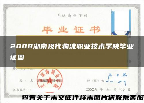 2008湖南现代物流职业技术学院毕业证图