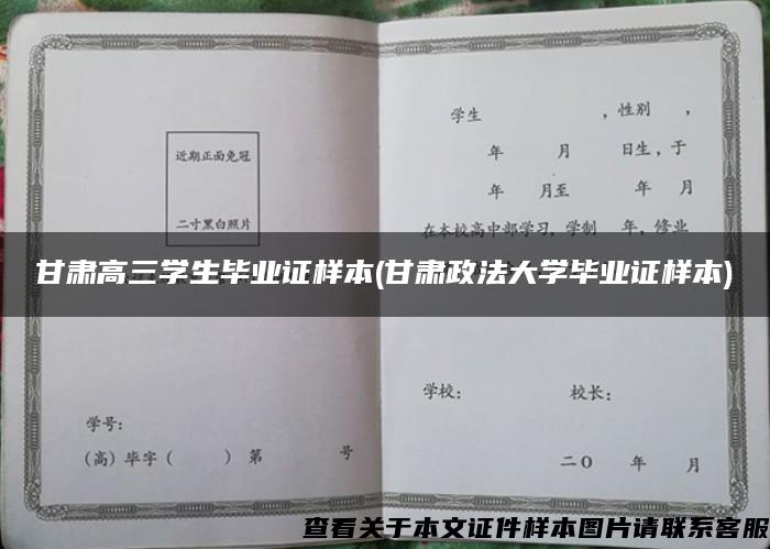 甘肃高三学生毕业证样本(甘肃政法大学毕业证样本)