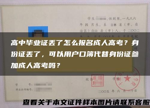 高中毕业证丢了怎么报名成人高考？身份证丢了，可以用户口簿代替身份证参加成人高考吗？