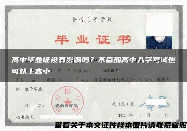 高中毕业证没有影响吗？不参加高中入学考试也可以上高中