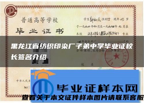 黑龙江省纺织印染厂子弟中学毕业证校长签名介绍