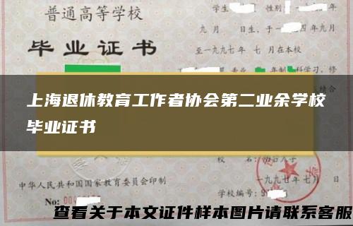 上海退休教育工作者协会第二业余学校毕业证书