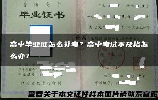 高中毕业证怎么补考？高中考试不及格怎么办？