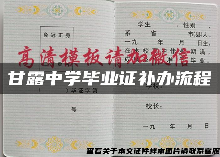 甘露中学毕业证补办流程