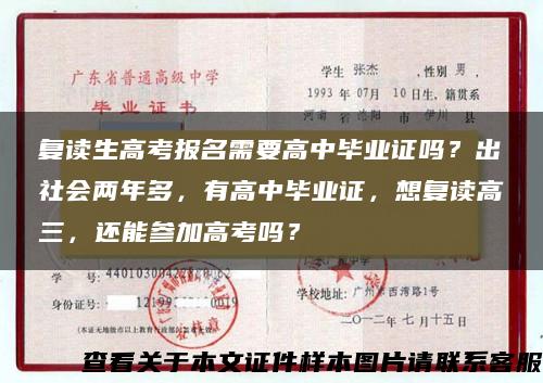 复读生高考报名需要高中毕业证吗？出社会两年多，有高中毕业证，想复读高三，还能参加高考吗？