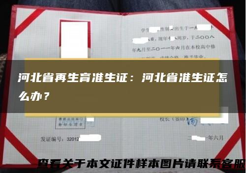 河北省再生育准生证：河北省准生证怎么办？