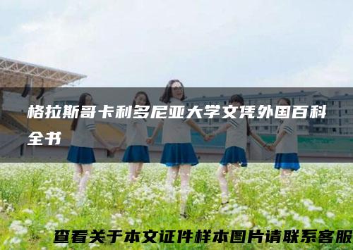 格拉斯哥卡利多尼亚大学文凭外国百科全书