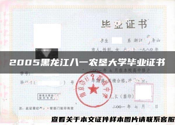 2005黑龙江八一农垦大学毕业证书