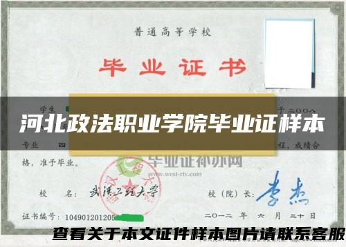 河北政法职业学院毕业证样本