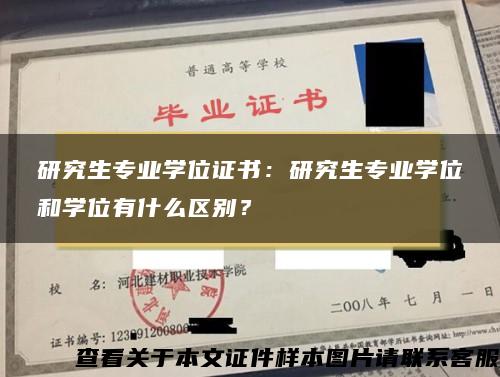 研究生专业学位证书：研究生专业学位和学位有什么区别？