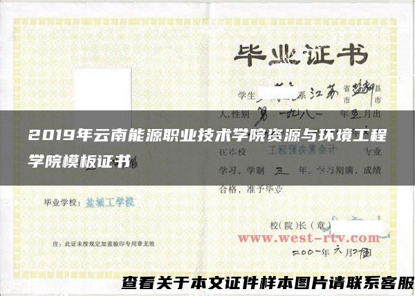 2019年云南能源职业技术学院资源与环境工程学院模板证书