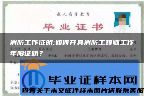 消防工作证明:如何开具消防工程师工作年限证明？