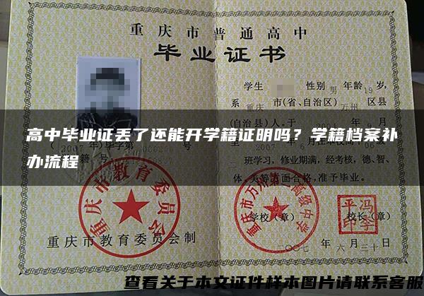 高中毕业证丢了还能开学籍证明吗？学籍档案补办流程