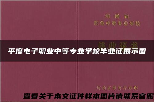 平度电子职业中等专业学校毕业证展示图