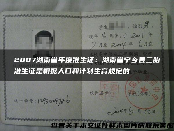 2007湖南省年度准生证：湖南省宁乡县二胎准生证是根据人口和计划生育规定的