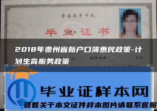 2018年贵州省新户口簿惠民政策-计划生育服务政策