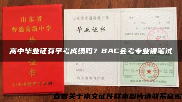 高中毕业证有学考成绩吗？BAC会考专业课笔试