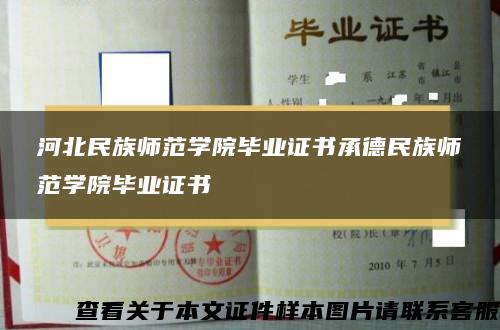 河北民族师范学院毕业证书承德民族师范学院毕业证书