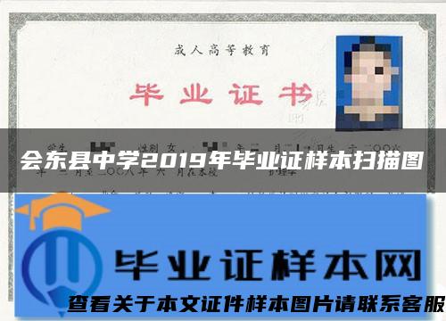 会东县中学2019年毕业证样本扫描图