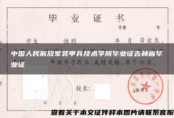 中国人民解放军装甲兵技术学院毕业证吉林省毕业证