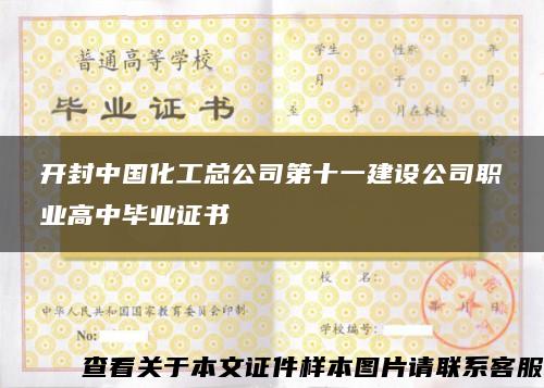 开封中国化工总公司第十一建设公司职业高中毕业证书