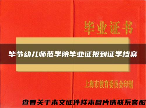 毕节幼儿师范学院毕业证报到证学档案