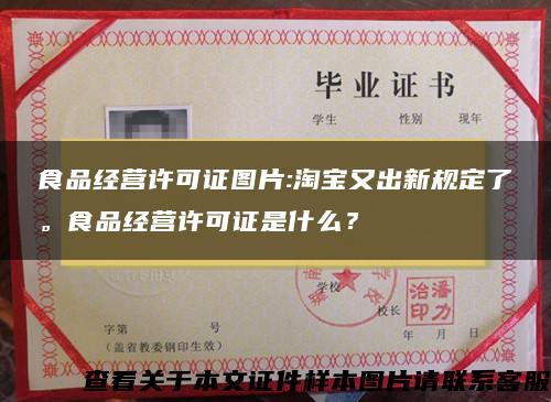 食品经营许可证图片:淘宝又出新规定了。食品经营许可证是什么？