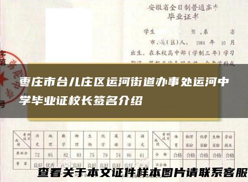 枣庄市台儿庄区运河街道办事处运河中学毕业证校长签名介绍