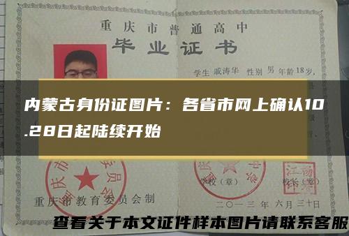 内蒙古身份证图片：各省市网上确认10.28日起陆续开始