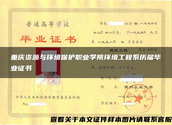 重庆资源与环境保护职业学院环境工程系历届毕业证书