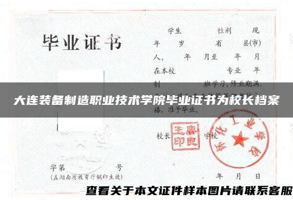 大连装备制造职业技术学院毕业证书为校长档案