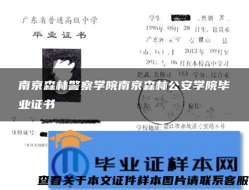 南京森林警察学院南京森林公安学院毕业证书