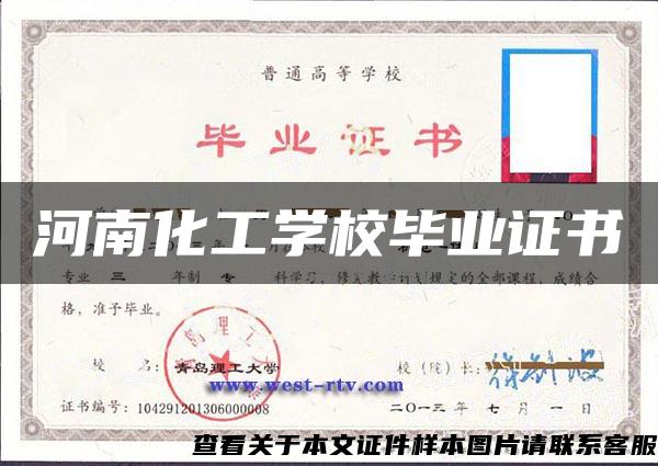 河南化工学校毕业证书