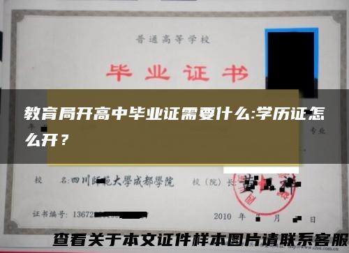 教育局开高中毕业证需要什么:学历证怎么开？