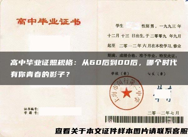 高中毕业证照规格：从60后到00后，哪个时代有你青春的影子？