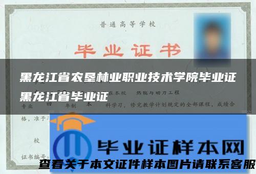 黑龙江省农垦林业职业技术学院毕业证黑龙江省毕业证