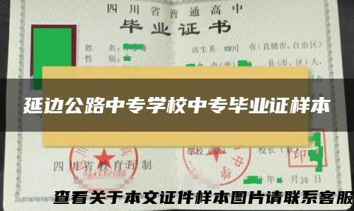 延边公路中专学校中专毕业证样本