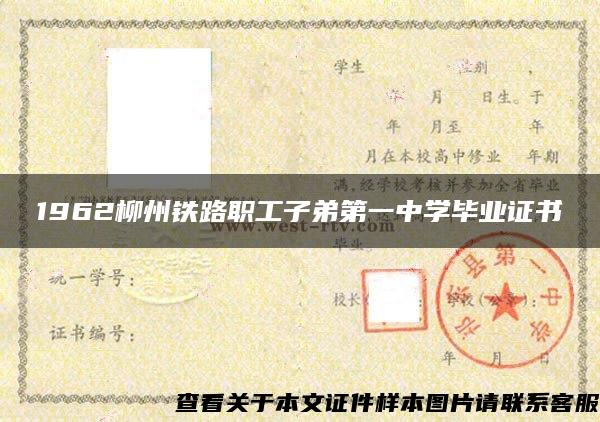 1962柳州铁路职工子弟第一中学毕业证书