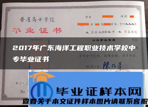 2017年广东海洋工程职业技术学校中专毕业证书