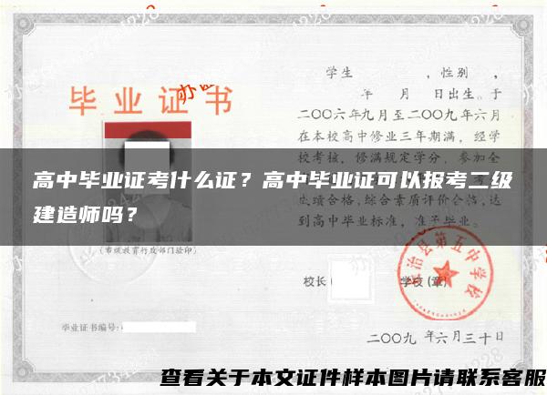 高中毕业证考什么证？高中毕业证可以报考二级建造师吗？