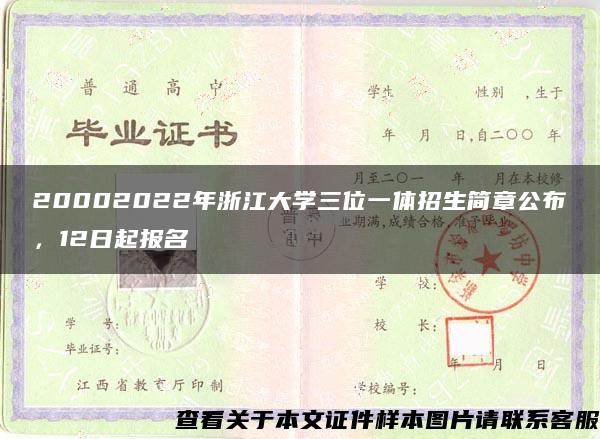 20002022年浙江大学三位一体招生简章公布，12日起报名