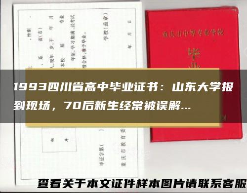 1993四川省高中毕业证书：山东大学报到现场，70后新生经常被误解...