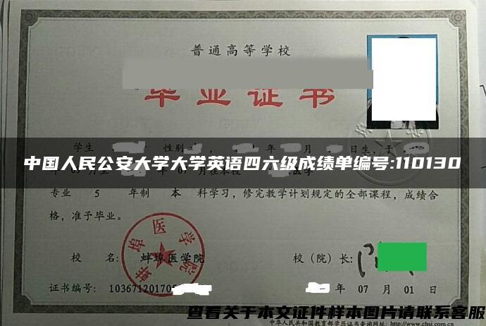 中国人民公安大学大学英语四六级成绩单编号:110130