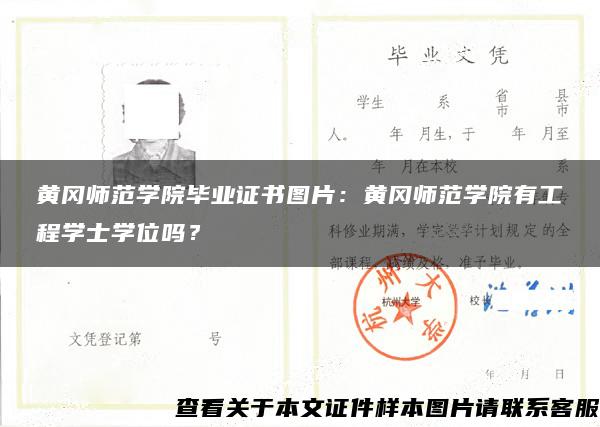 黄冈师范学院毕业证书图片：黄冈师范学院有工程学士学位吗？