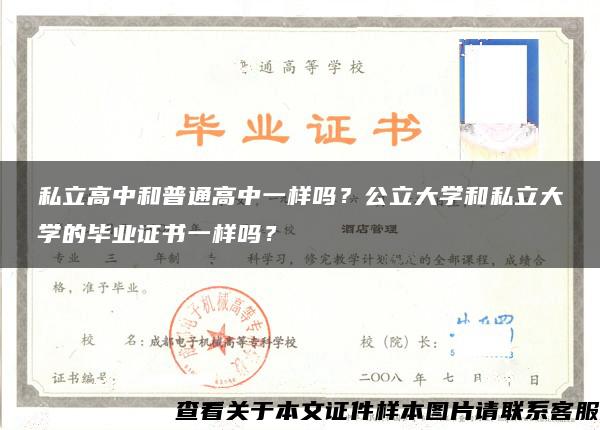 私立高中和普通高中一样吗？公立大学和私立大学的毕业证书一样吗？