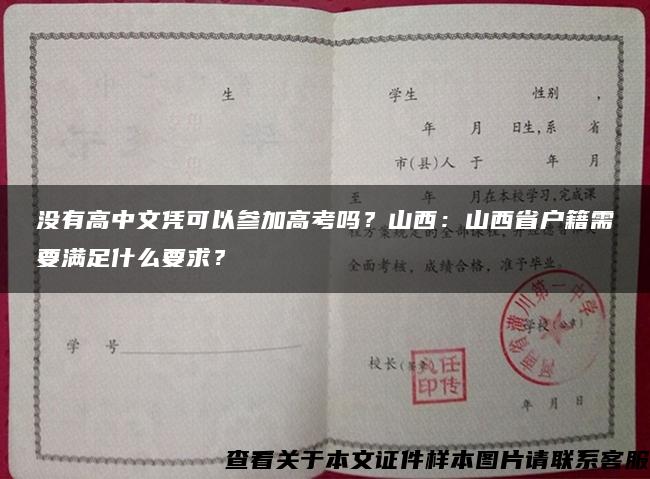 没有高中文凭可以参加高考吗？山西：山西省户籍需要满足什么要求？